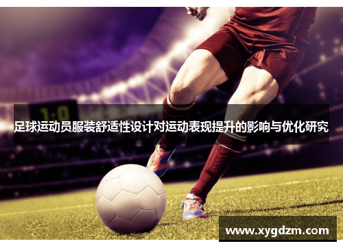 足球运动员服装舒适性设计对运动表现提升的影响与优化研究