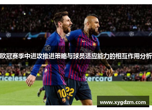 欧冠赛季中进攻推进策略与球员适应能力的相互作用分析