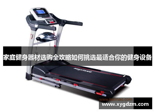 家庭健身器材选购全攻略如何挑选最适合你的健身设备