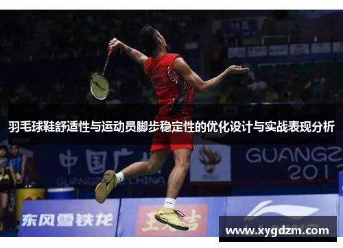 羽毛球鞋舒适性与运动员脚步稳定性的优化设计与实战表现分析