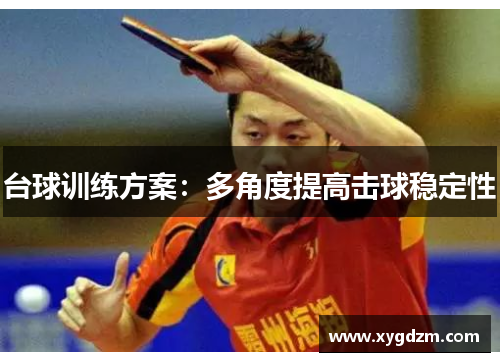 台球训练方案：多角度提高击球稳定性