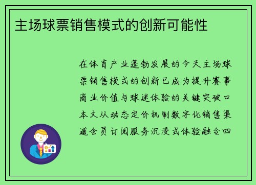 主场球票销售模式的创新可能性