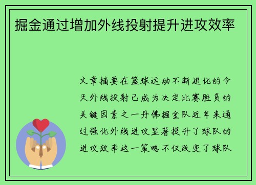 掘金通过增加外线投射提升进攻效率
