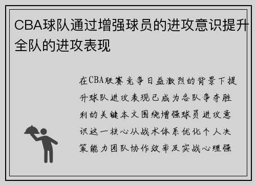 CBA球队通过增强球员的进攻意识提升全队的进攻表现