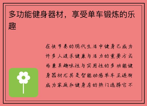 多功能健身器材，享受单车锻炼的乐趣