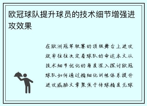 欧冠球队提升球员的技术细节增强进攻效果