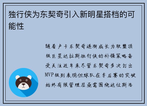 独行侠为东契奇引入新明星搭档的可能性