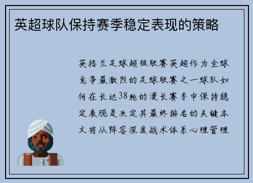 英超球队保持赛季稳定表现的策略