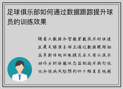 足球俱乐部如何通过数据跟踪提升球员的训练效果