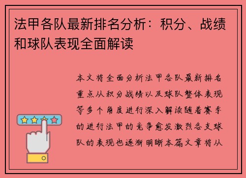 法甲各队最新排名分析：积分、战绩和球队表现全面解读