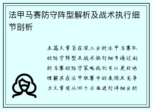 法甲马赛防守阵型解析及战术执行细节剖析