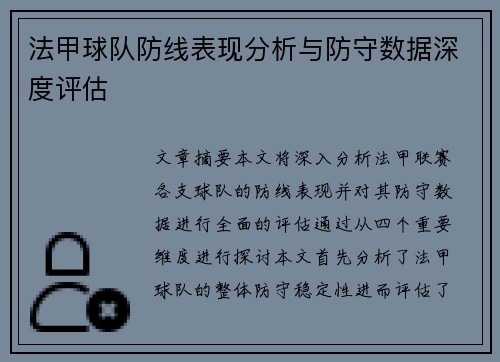 法甲球队防线表现分析与防守数据深度评估