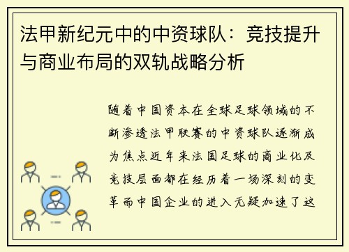 法甲新纪元中的中资球队：竞技提升与商业布局的双轨战略分析