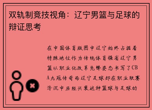 双轨制竞技视角：辽宁男篮与足球的辩证思考