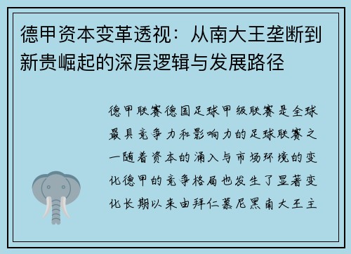 德甲资本变革透视：从南大王垄断到新贵崛起的深层逻辑与发展路径