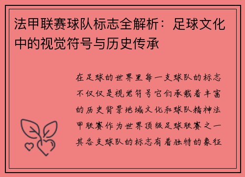 法甲联赛球队标志全解析：足球文化中的视觉符号与历史传承