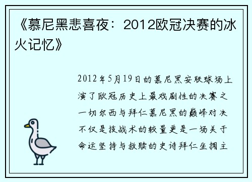 《慕尼黑悲喜夜：2012欧冠决赛的冰火记忆》