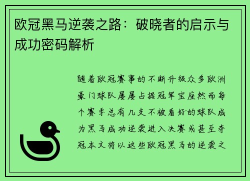 欧冠黑马逆袭之路：破晓者的启示与成功密码解析