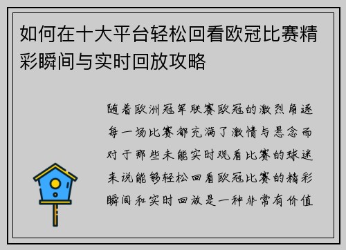 如何在十大平台轻松回看欧冠比赛精彩瞬间与实时回放攻略