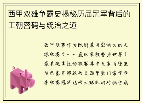 西甲双雄争霸史揭秘历届冠军背后的王朝密码与统治之道