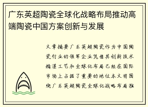 广东英超陶瓷全球化战略布局推动高端陶瓷中国方案创新与发展