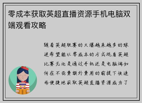 零成本获取英超直播资源手机电脑双端观看攻略