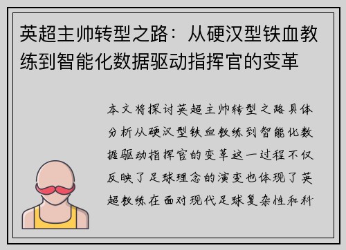 英超主帅转型之路：从硬汉型铁血教练到智能化数据驱动指挥官的变革