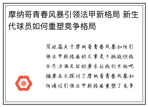 摩纳哥青春风暴引领法甲新格局 新生代球员如何重塑竞争格局