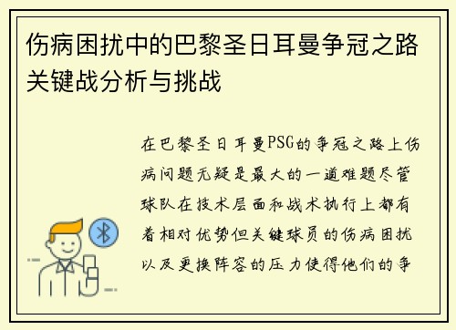 伤病困扰中的巴黎圣日耳曼争冠之路关键战分析与挑战