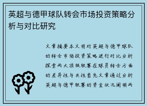 英超与德甲球队转会市场投资策略分析与对比研究