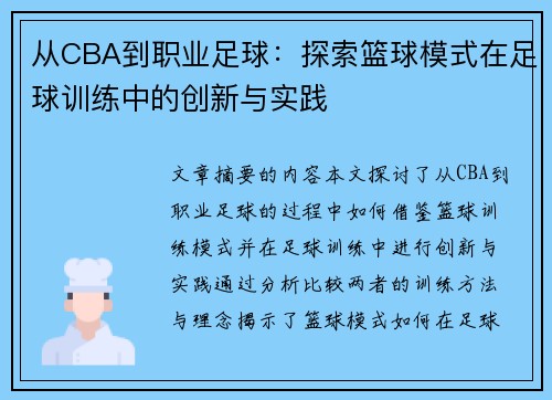 从CBA到职业足球：探索篮球模式在足球训练中的创新与实践