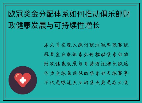 欧冠奖金分配体系如何推动俱乐部财政健康发展与可持续性增长
