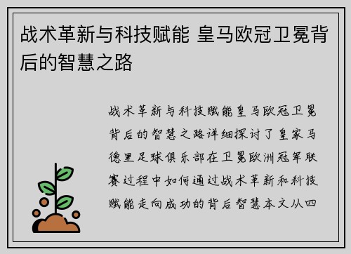战术革新与科技赋能 皇马欧冠卫冕背后的智慧之路