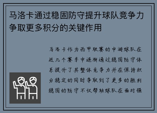 马洛卡通过稳固防守提升球队竞争力争取更多积分的关键作用