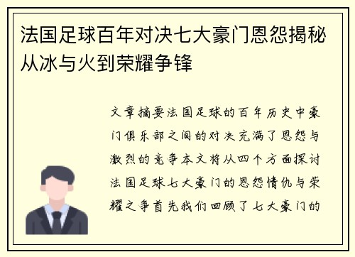 法国足球百年对决七大豪门恩怨揭秘从冰与火到荣耀争锋