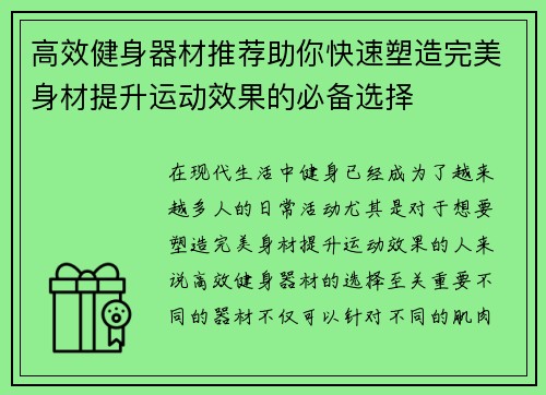 高效健身器材推荐助你快速塑造完美身材提升运动效果的必备选择