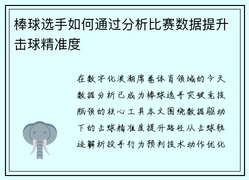 棒球选手如何通过分析比赛数据提升击球精准度
