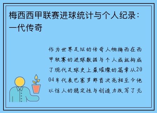 梅西西甲联赛进球统计与个人纪录：一代传奇