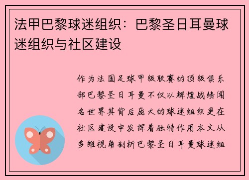 法甲巴黎球迷组织：巴黎圣日耳曼球迷组织与社区建设