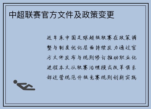 中超联赛官方文件及政策变更