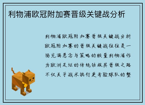利物浦欧冠附加赛晋级关键战分析
