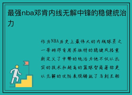 最强nba邓肯内线无解中锋的稳健统治力