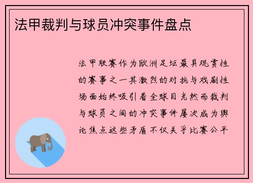 法甲裁判与球员冲突事件盘点