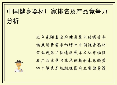 中国健身器材厂家排名及产品竞争力分析
