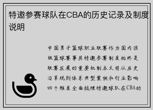 特邀参赛球队在CBA的历史记录及制度说明