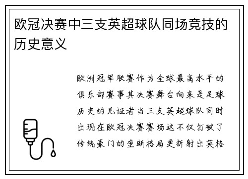 欧冠决赛中三支英超球队同场竞技的历史意义