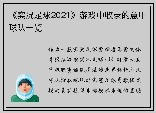 《实况足球2021》游戏中收录的意甲球队一览
