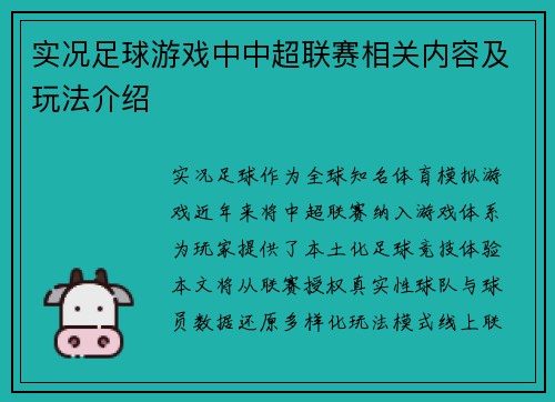 实况足球游戏中中超联赛相关内容及玩法介绍