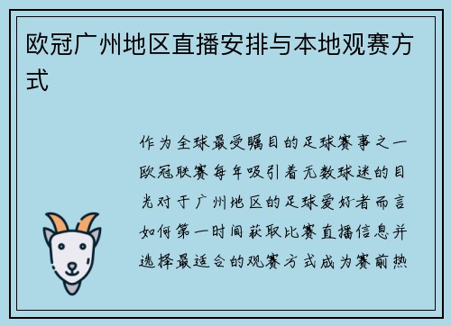 欧冠广州地区直播安排与本地观赛方式