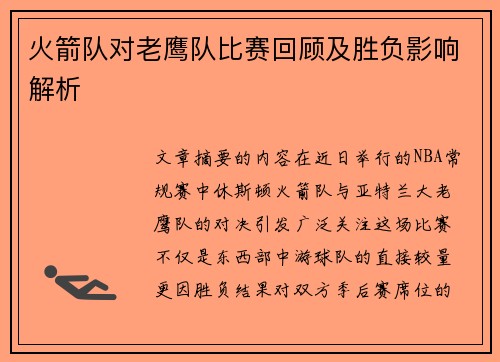 火箭队对老鹰队比赛回顾及胜负影响解析